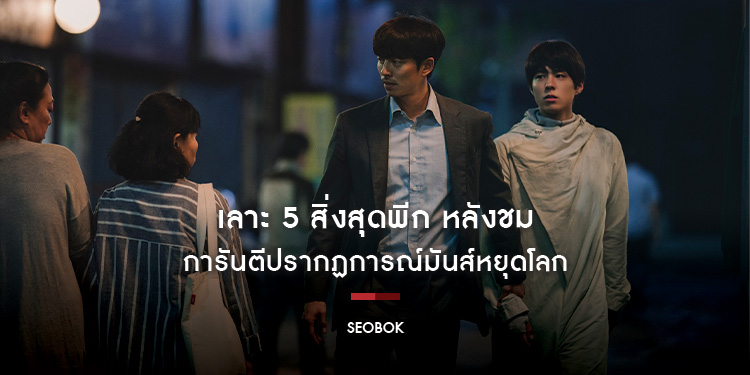 เลาะ 5 สิ่งสุดพีก หลังชม "SEOBOK ซอบกมนุษย์อมตะ" การันตีปรากฏการณ์มันส์หยุดโลก
